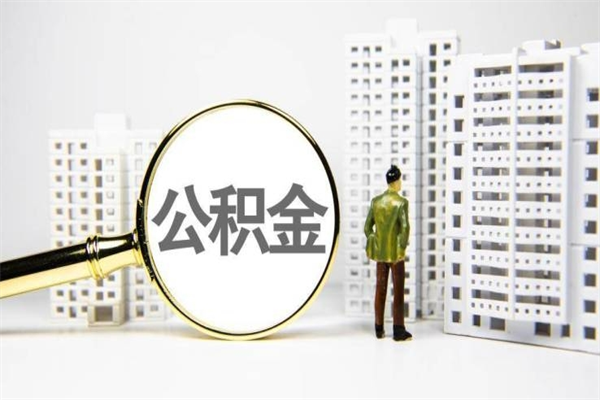 石河子辞职了住房公积金可以取吗（辞职了住房公积金还能取出来吗）