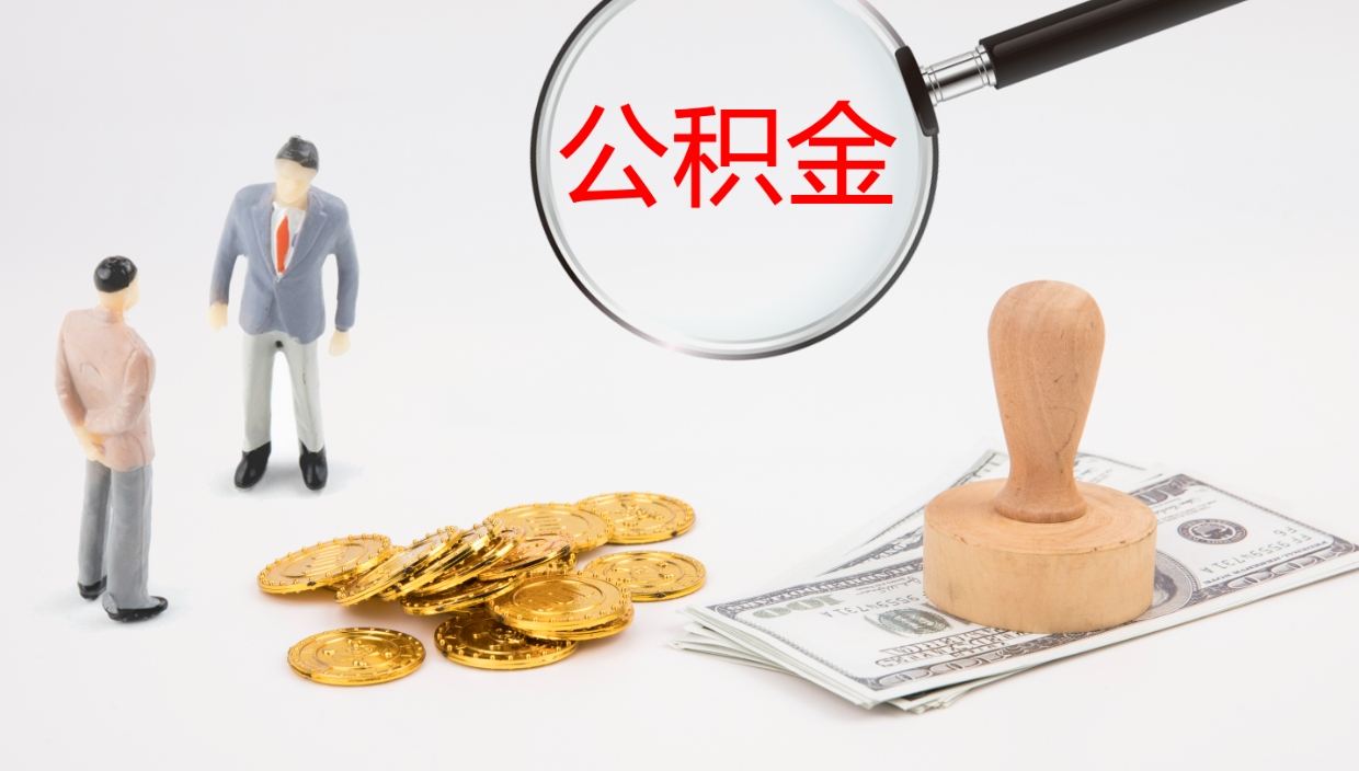 石河子在职人员如何取公积金（在职的怎么取公积金）